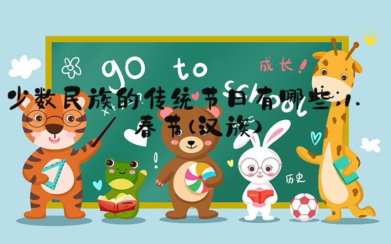 少数民族的传统节日有哪些 1. 春节（汉族）